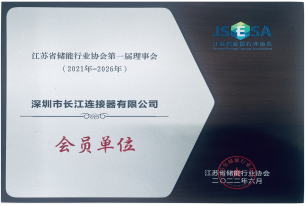 江苏省储能行业协会第一届理事会会员