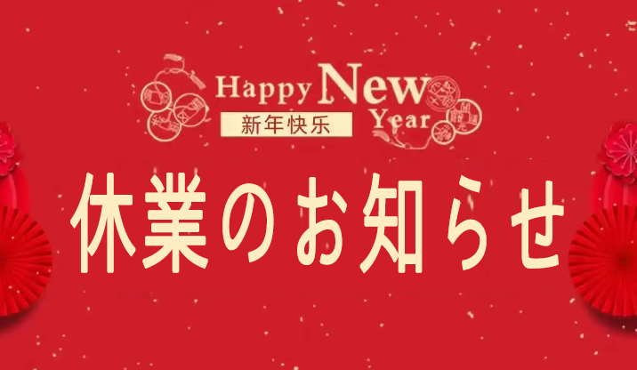 2025年春節休業のお知らせ