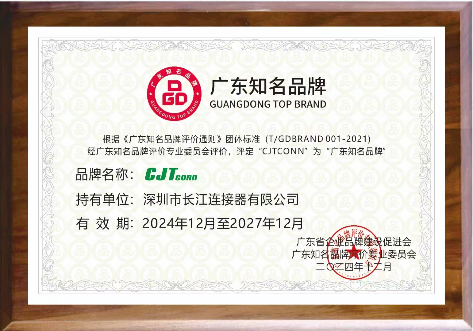 Gute Nachrichten | Changjiang Connectors wurde mit der Ehre "Guangdong Famous Brand" ausgezeichnet