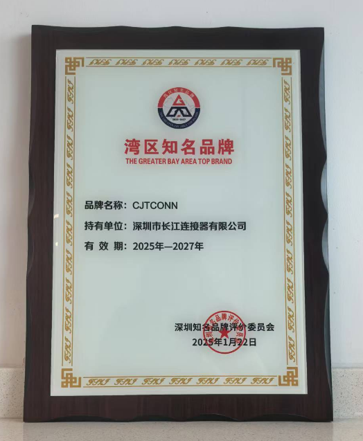 喜报 | 长江连接器有限公司CJTCONN品牌荣获"湾区知名品牌"认证