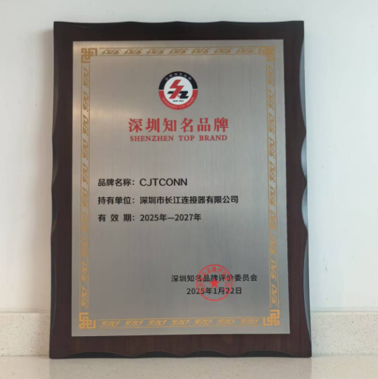 喜报 | 长江连接器有限公司CJTCONN品牌荣获"深圳知名品牌"认证
