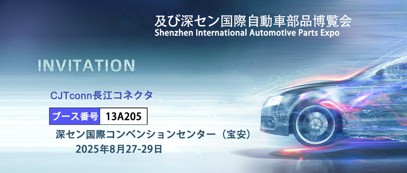 長江コネクタが深セン国際自動車部品博覧会（2025 CGAM）にご招待