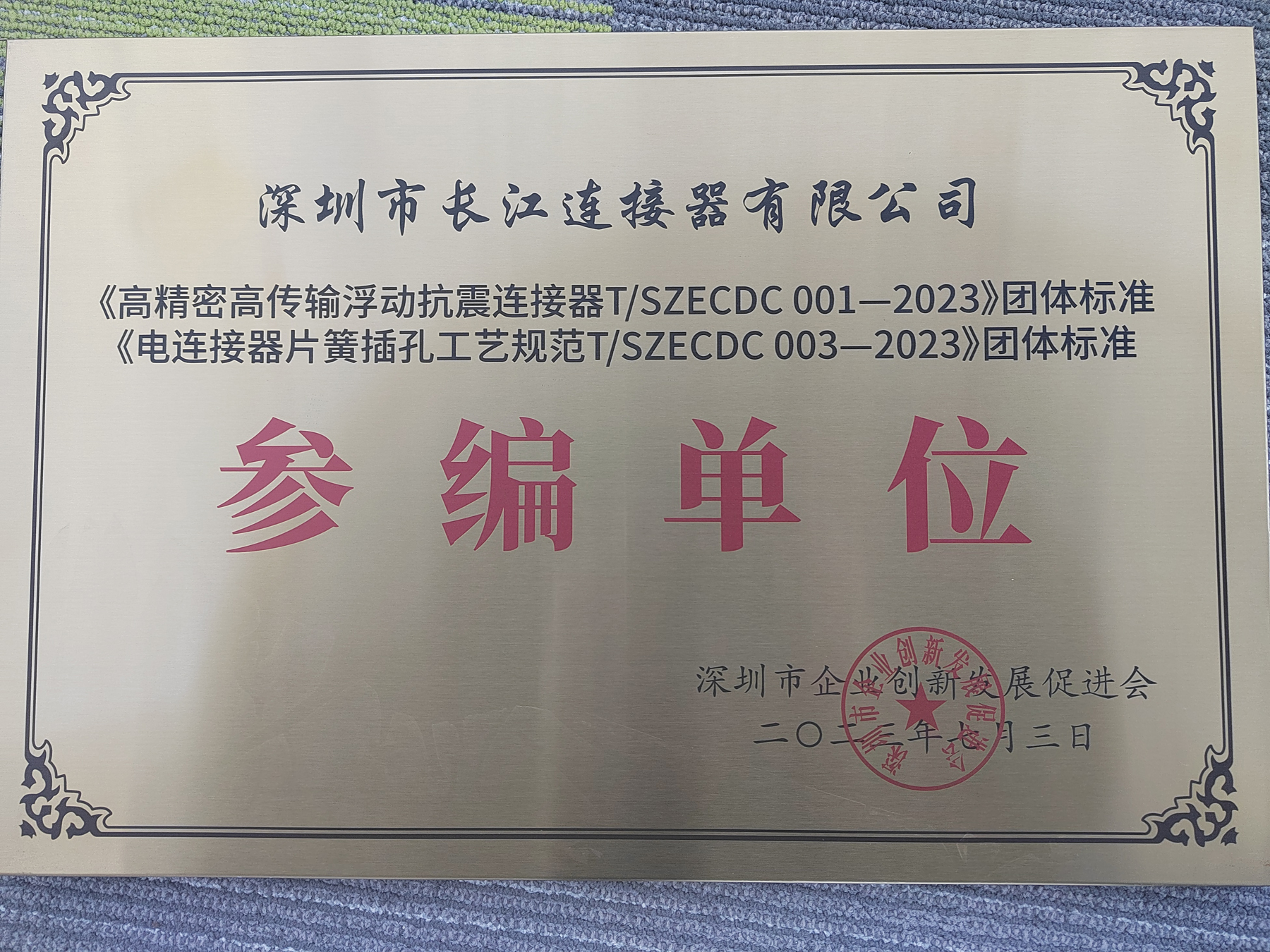 2023年深圳企业创新发展促进会