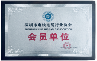 深圳市电线电缆行业协会会员