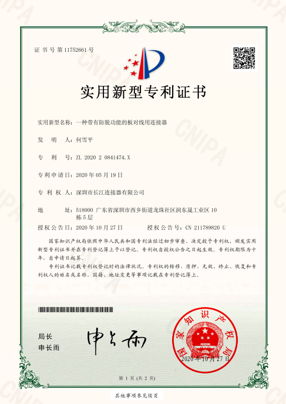一种带有防脱功能的板对线用连接器