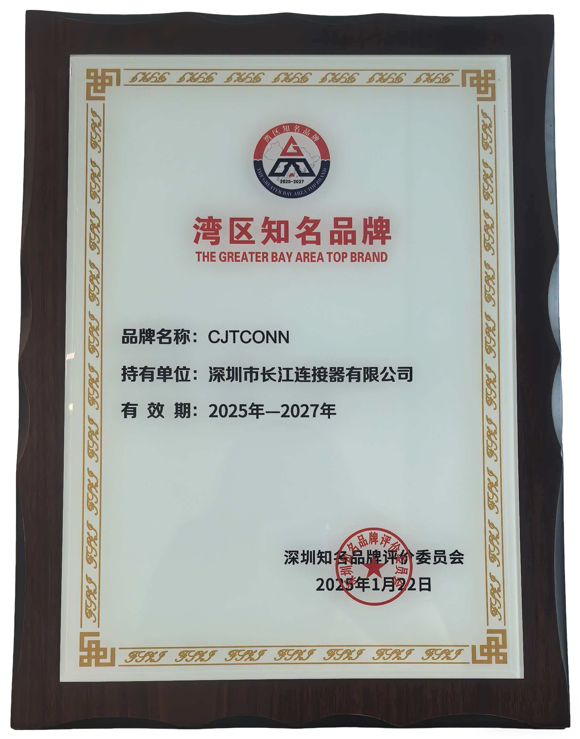2025年广东"湾区知名品牌"认证