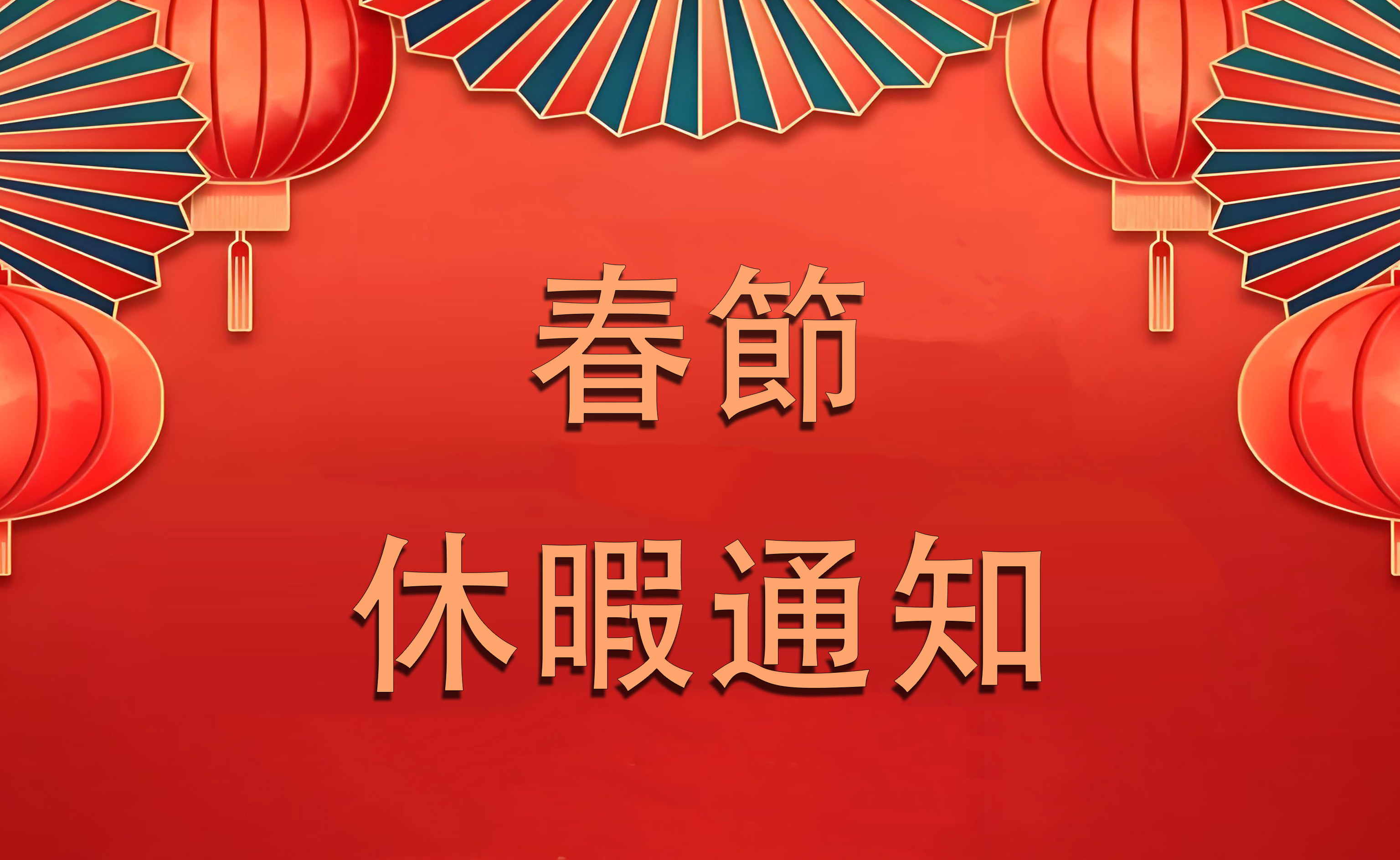 長江コネクタ2026年春節休暇通知