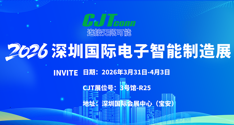 CJT长江连接器邀您相约2026深圳国际电子智能制造展
