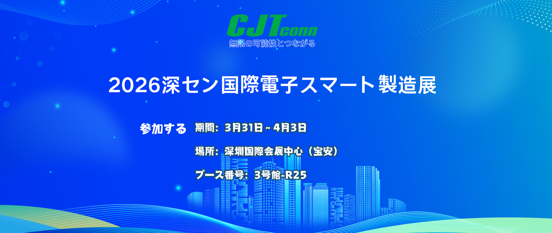 CJT長江接続器は2026年深圳国際電子インテリジェント製造展へのご招待をいたします
