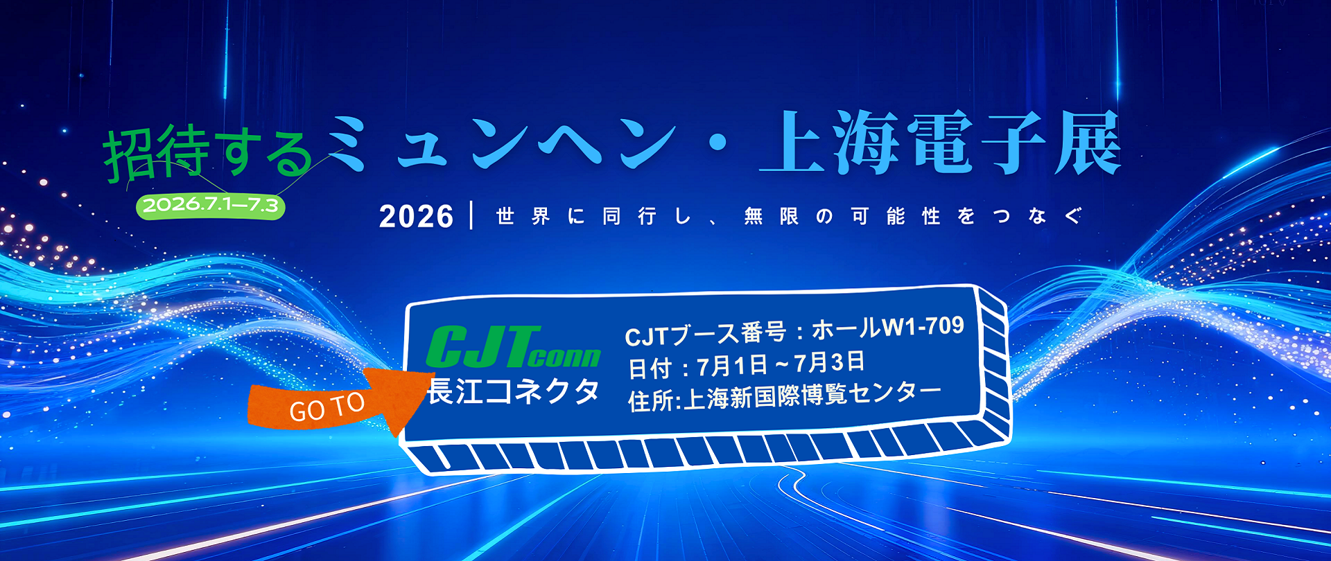 長江コネクタ2026年7月ミュンヘン上海電子展にご招待