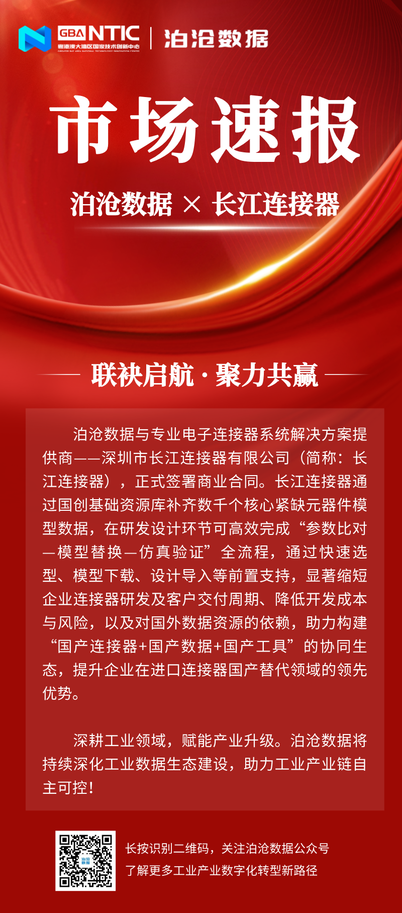 泊滄データは長江コネクタと商業提携を達成し、標準データでコネクタの国産代替を加速する
