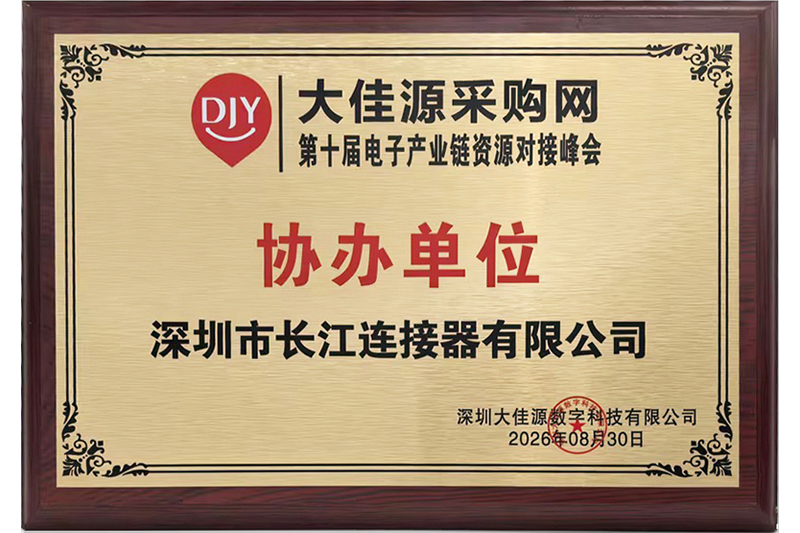 "Co-organizer" of the 10th Electronic Industry Chain Resource Docking Summit