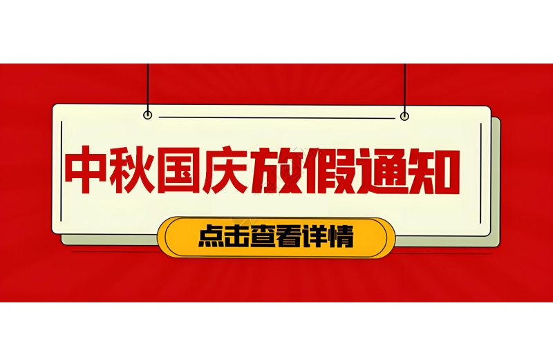 长江连接器中秋国庆放假通告