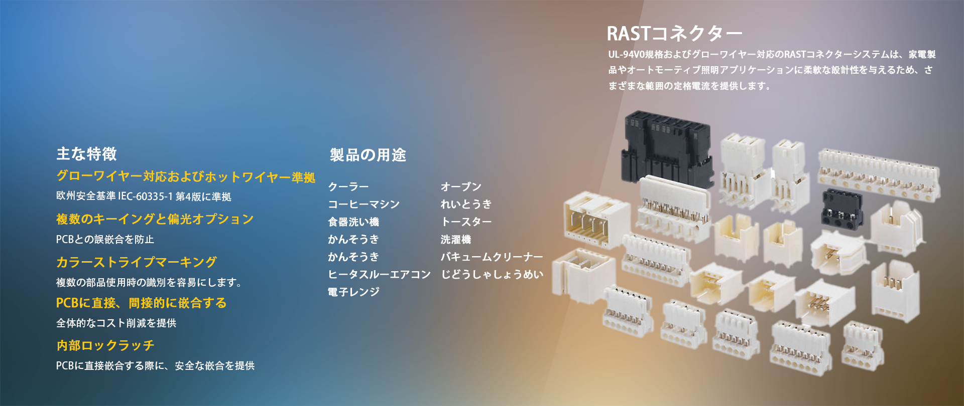 RAST 2.5 / RAST 5 コネクターシステム