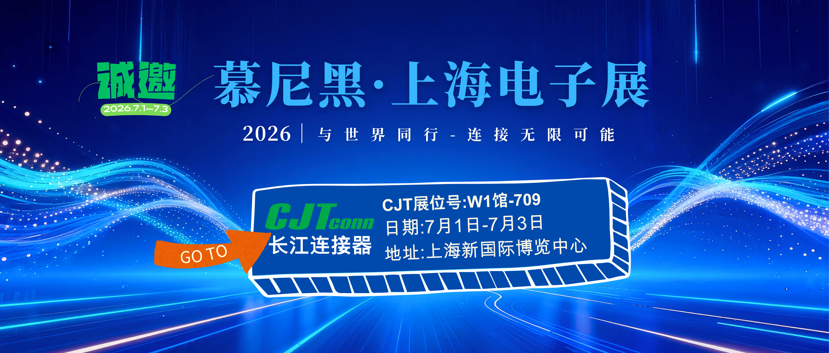 长江连接器诚邀你参加2026年7月慕尼黑上海电子展
