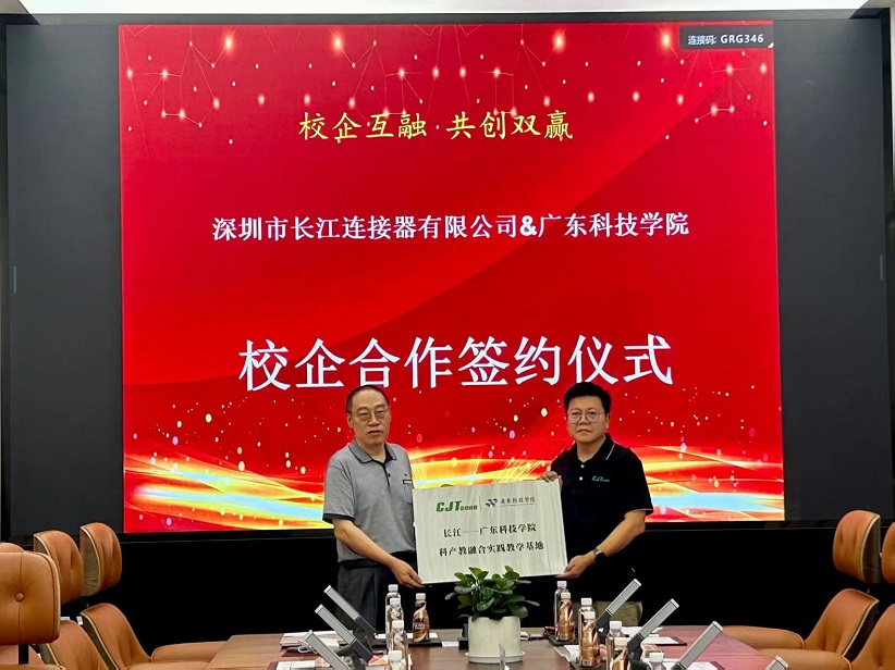 深セン市長江コネクタ有限公司は広東科学技術学院と学校企業の協力を達成し、発展の新たな章を開いた