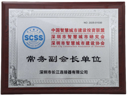 长江连接器荣膺智慧城市领域 “常务副会长单位”，共筑产业新生态